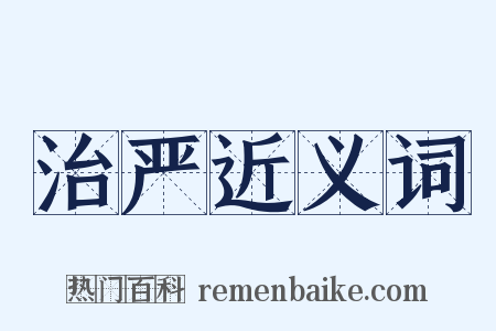 治严近义词是什么意思的图片